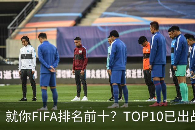 就你FIFA排名前十？TOP10已出战6队 仅德国拿到胜利