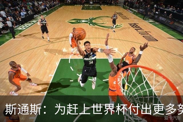 斯通斯：为赶上世界杯付出更多努力 相信我们会赢而非“希望”